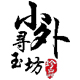 天下无双403