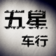 wutong844970723