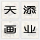 天添画业88