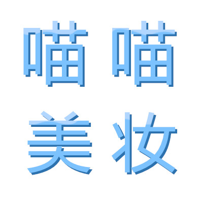 东东小白喵喵喵