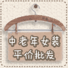 中老年女装平价批发