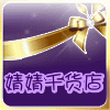 婧婧千货店