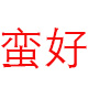 上海蛮意健身器材有限公司