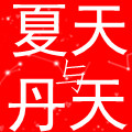 夏天与丹天