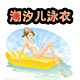 潮汐儿2016