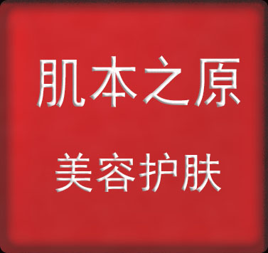 肌本之原