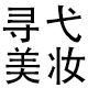 嗨美妆实体专柜