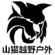 山猫越野户外用品