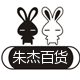 朱杰百货