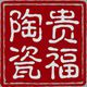 贵福陶瓷