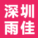 深圳雨佳