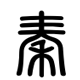 大秦鼠标垫