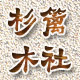 chenlumuye2