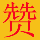 折名品特卖商城