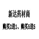 新达药材商