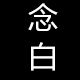小白痴ya