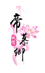 帝慕卿