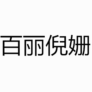 百丽晶客公司