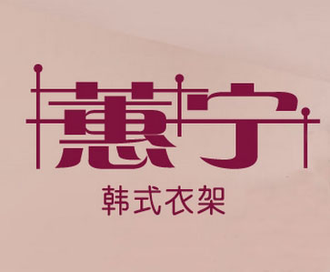 蕙宁爱家出口贸易