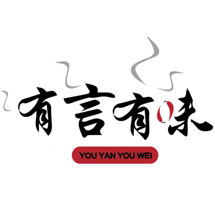 哑黑三味