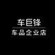 车巨锋