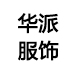 浙江华派服饰