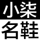 泉州小柒鞋业有限公司