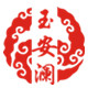 玉安澜旗舰店