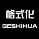 格式化旗舰店