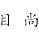 目尚服饰专营店