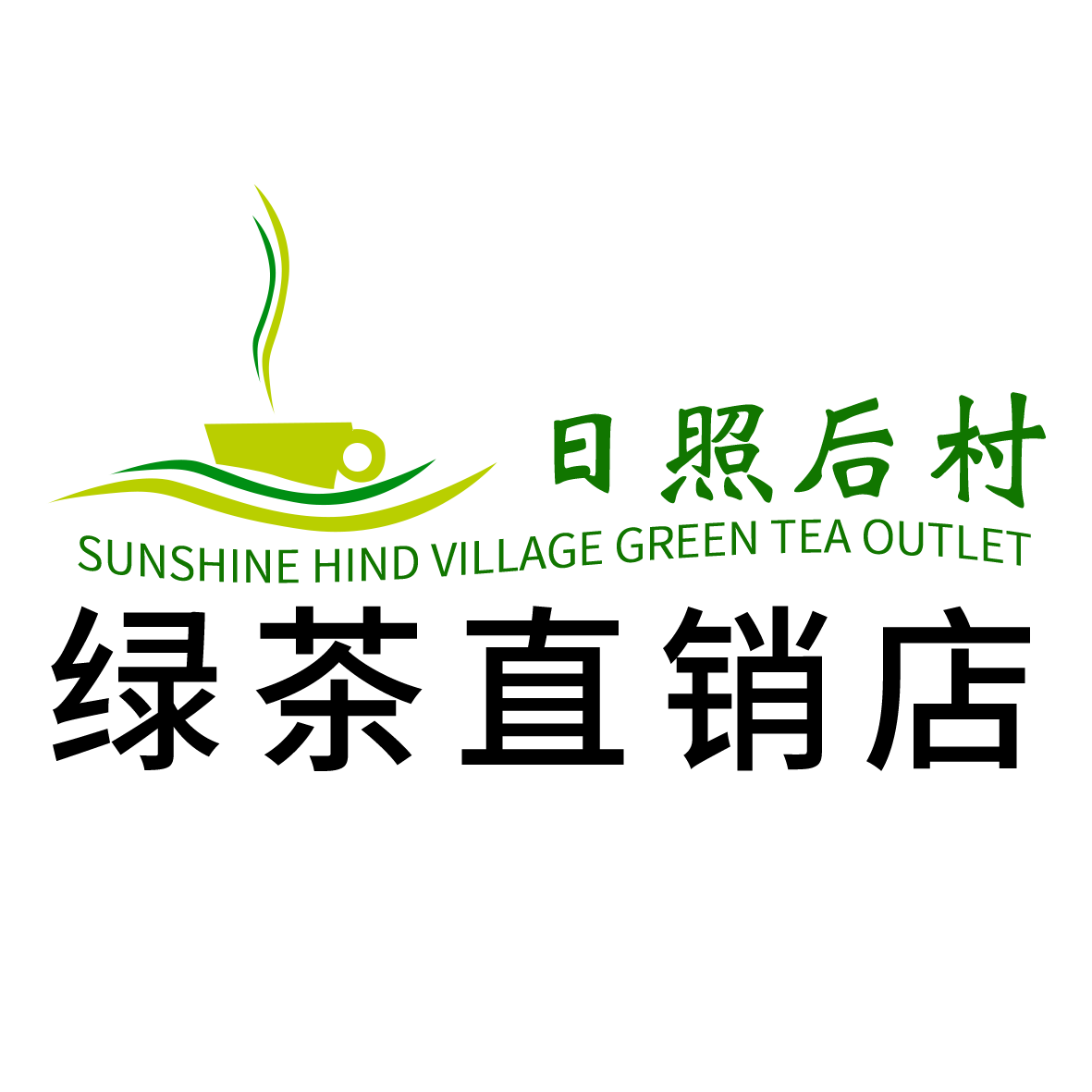 日照后村镇绿茶