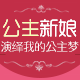 公主新娘旗舰店