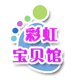 彩虹宝贝馆