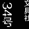 文具社团团长