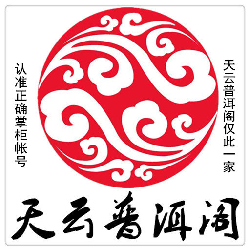 天云普洱阁