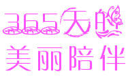 365天的美丽陪伴