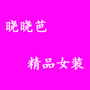 晓晓芭