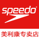 speedo美利康专卖店