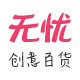 无忧网购直营店