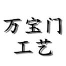 万宝门工艺
