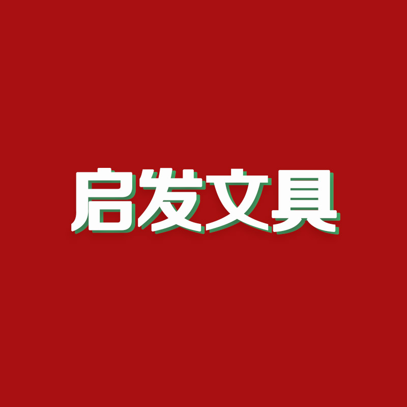 启发文具