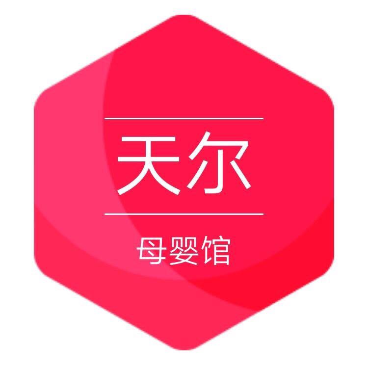 天尔母婴馆