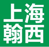 上海翰西电气科技有限公司