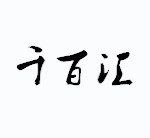 小孟杰0217