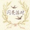 月光展展