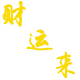 伍迪yh