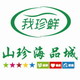 我珍鲜山珍海品城