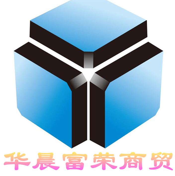 华晨富荣商贸