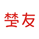 楚友食品专营店