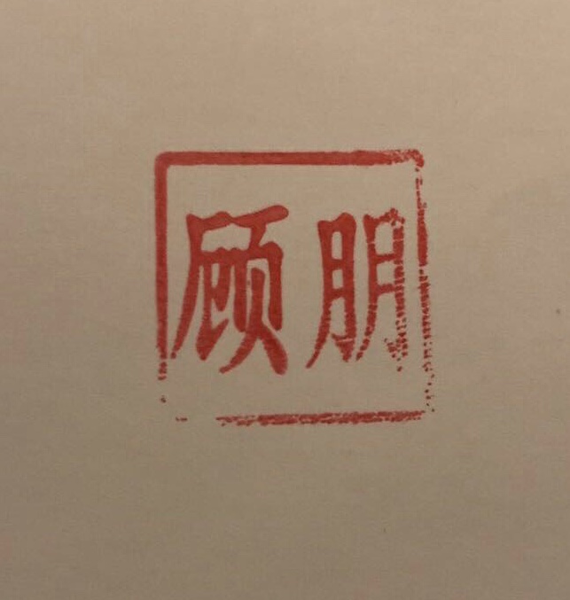 顾朋123